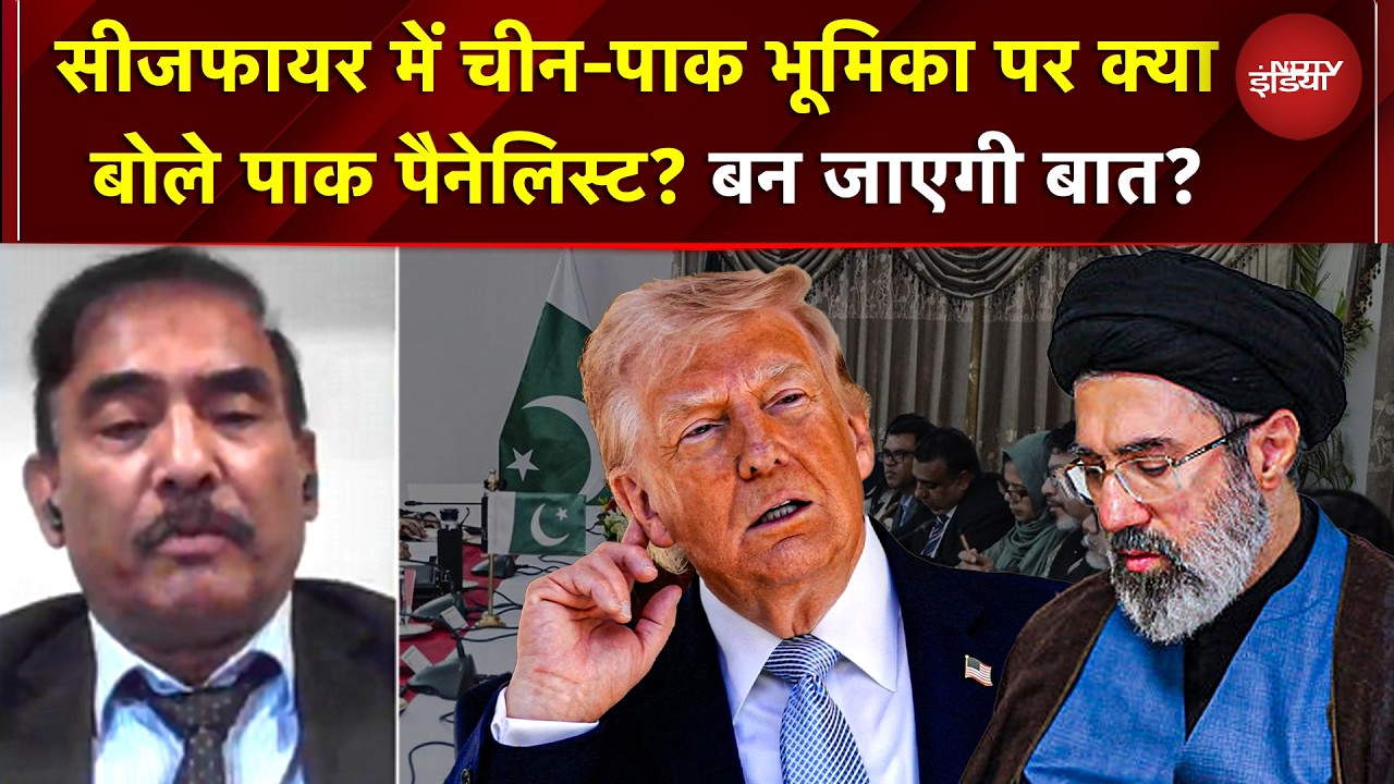 Iran US Peacetalks In Pakistan: Ceasefire में चीन-पाक भूमिका पर क्या बोले PAK पैनेलिस्ट? | War News
