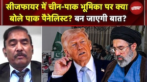 Iran US Peacetalks In Pakistan: Ceasefire में चीन-पाक भूमिका पर क्या बोले PAK पैनेलिस्ट? | War News