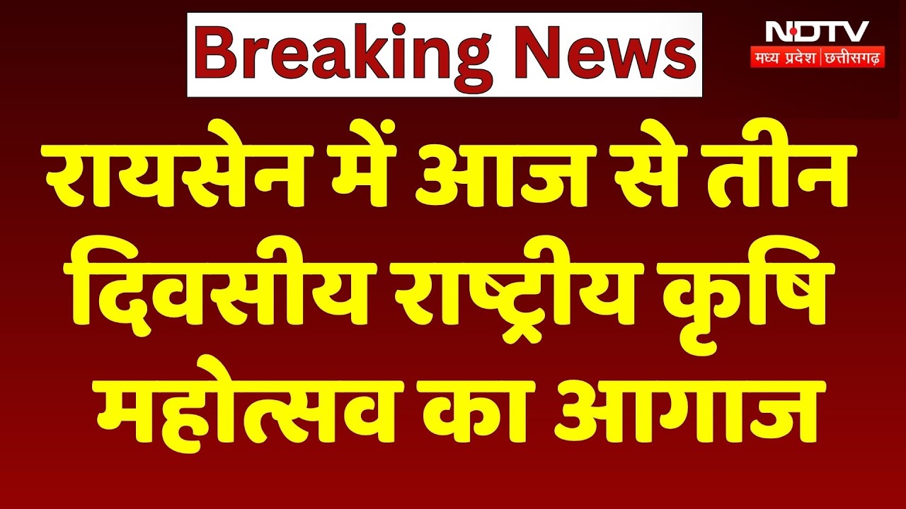 National Agriculture Fair in MP: Raisen में आज से तीन दिवसीय राष्ट्रीय कृषि महोत्सव का आगाज