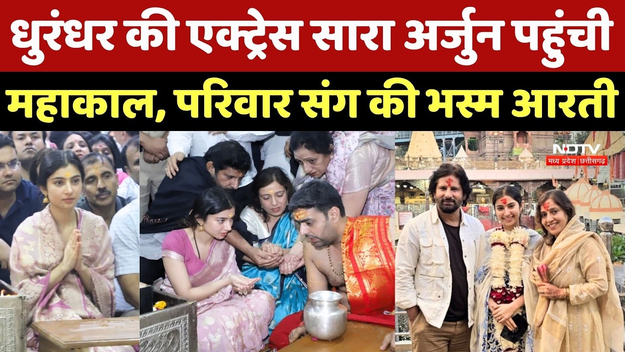 Sara Arjun Visit Mahakal Mandir: Dhurandhar Actress पहुंची महाकाल, परिवार संग की भस्म आरती