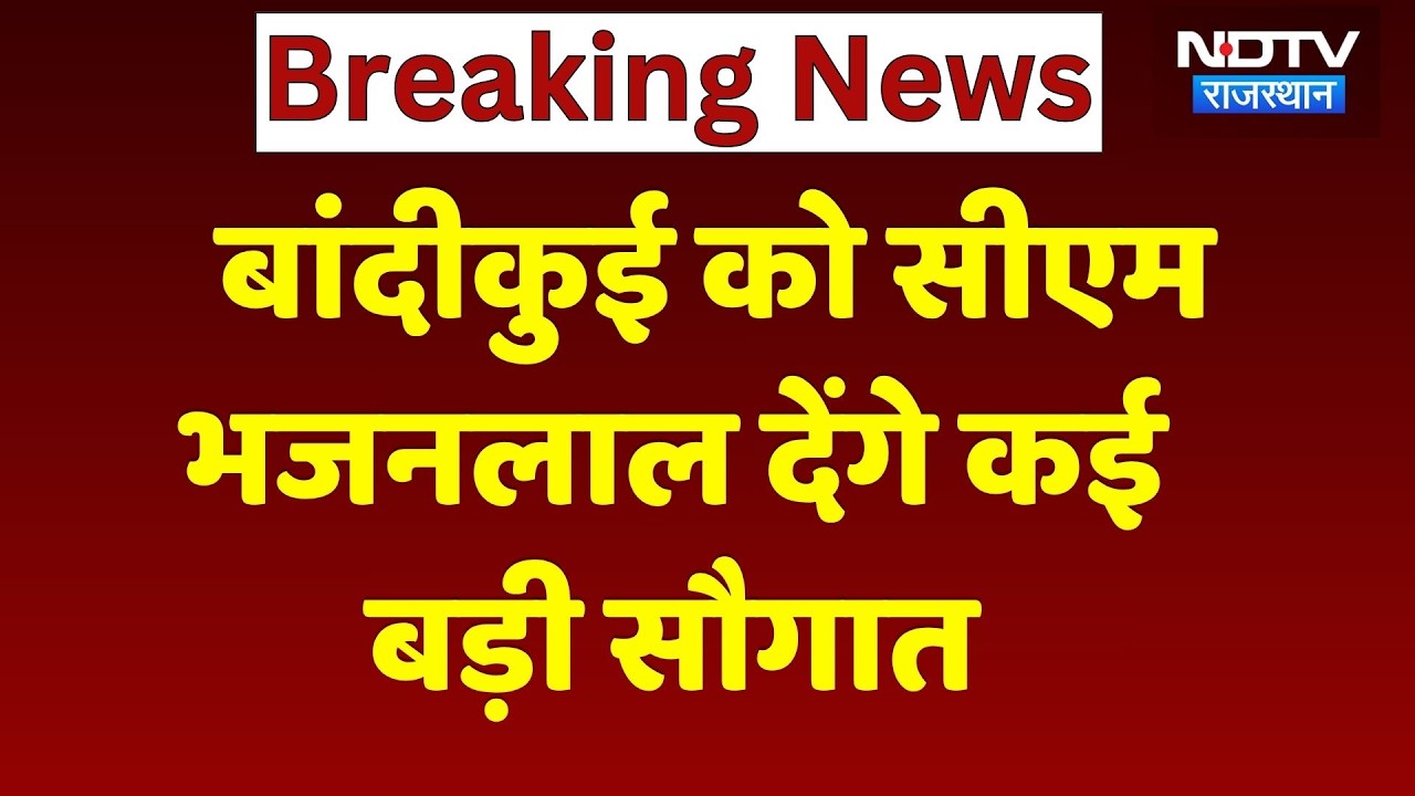 CM Bhajan Lal Sharma आज Bandikui को देंगे कई बड़ी सौगात, ज्योतिबा फुले जयंती समारोह में होंगे शामिल