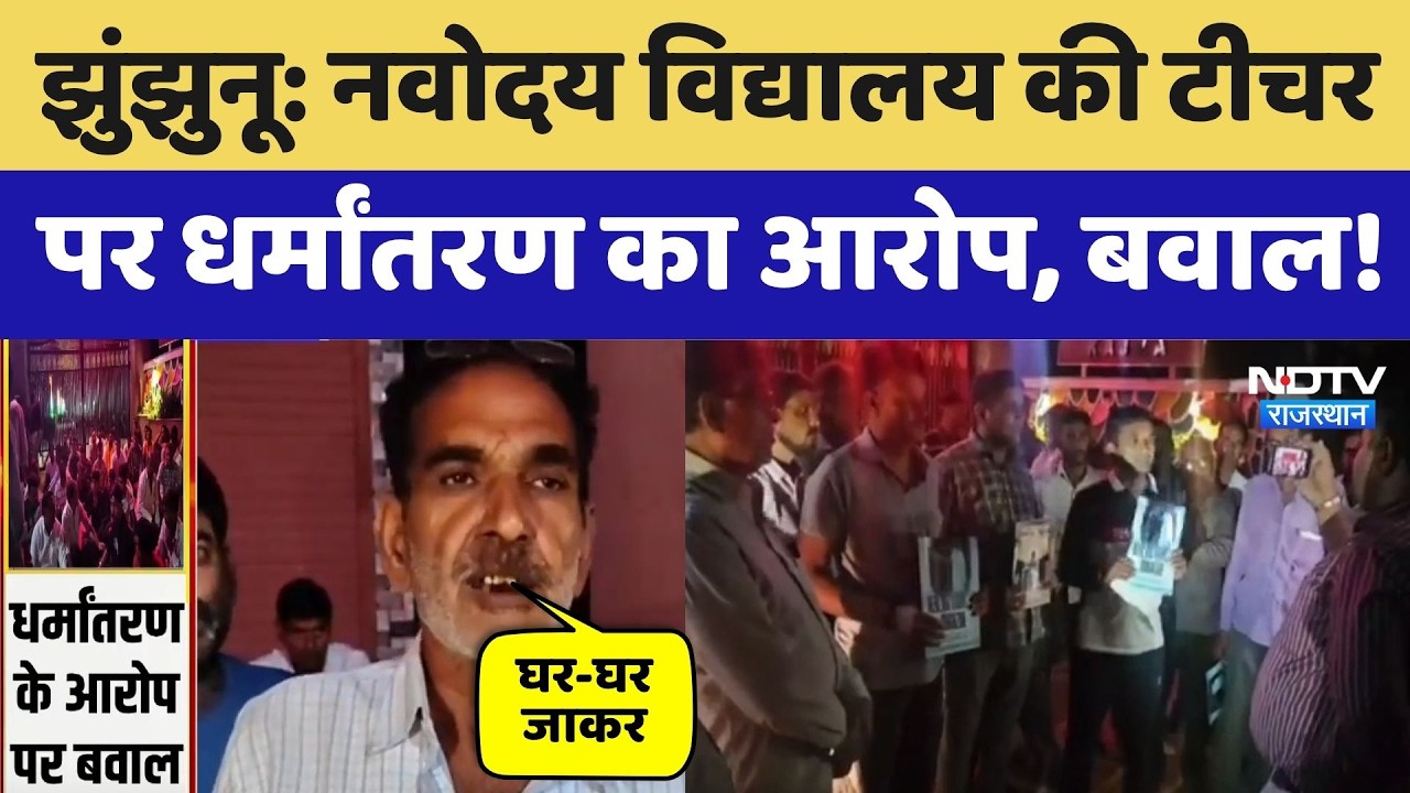 Navodaya Vidyalaya की शिक्षिका पर धर्मांतरण का आरोप, Jhunjhunu में बवाल! Conversion Controversy