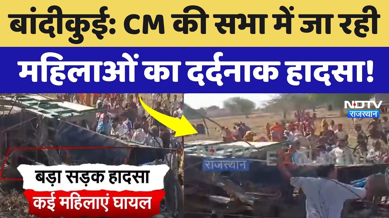 CM Bhajanlal की सभा में शामिल होने जा रही महिलाओं की ट्रैक्टर-ट्रॉली पलटी, Bandikui में बड़ा हादसा!