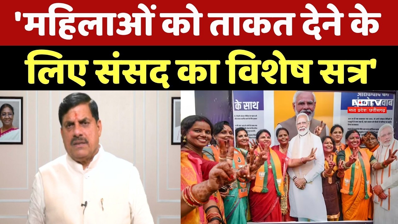 CM Mohan Yadav ने कहा- महिलाओं को ताकत देने के लिए संसद का विशेष सत्र