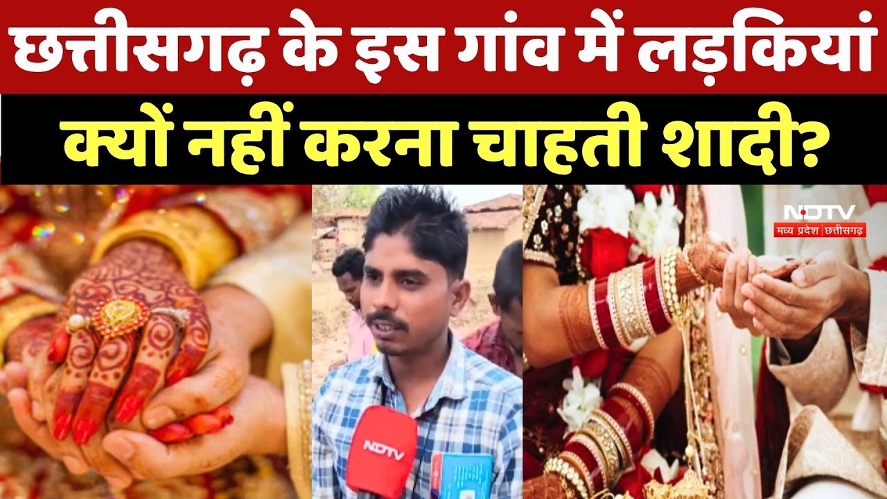 Chhattisgarh के इस Gaon में लड़कियां क्यों नहीं करना चाहती शादी?