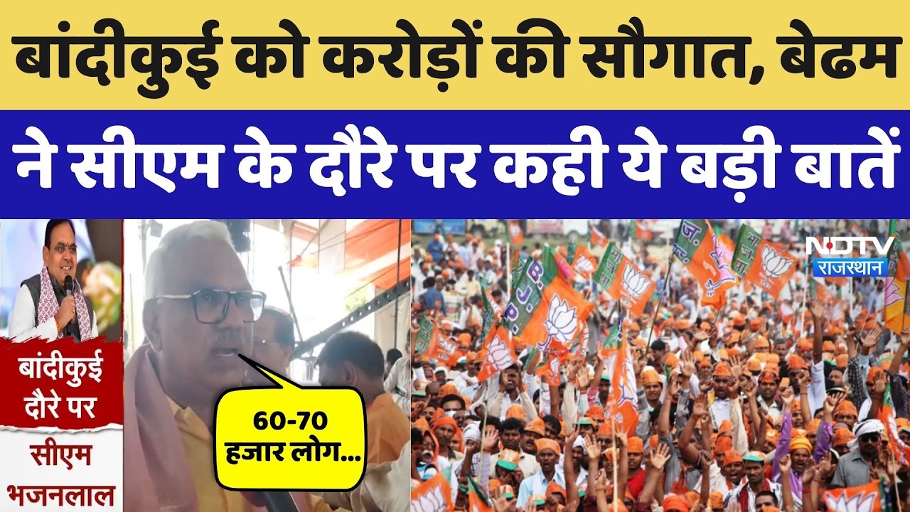 Bandikui को करोड़ों की सौगात, Jawahar Singh Bedham ने CM Bhajan Lal के दौरे पर कही ये बड़ी बातें!