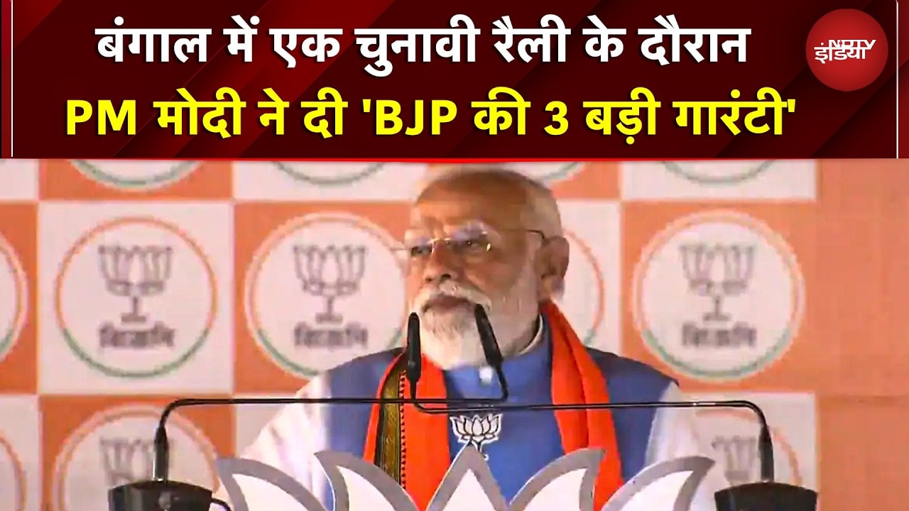 PM Modi Bengal Rally: BJP ने महिलाओं, युवाओं और सरकारी कर्मचारियों के लिए 3 बड़ी गारंटियां दी हैं