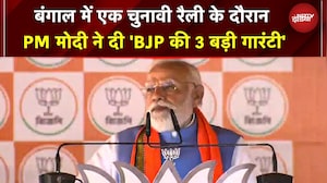 PM Modi Bengal Rally: BJP ने महिलाओं, युवाओं और सरकारी कर्मचारियों के लिए 3 बड़ी गारंटियां दी हैं