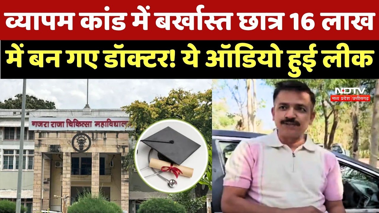 MP MBBS Degree Scam: व्यापम कांड में बर्खास्त छात्र 16 लाख में बन गए Doctor! ये Audio हुई Leak