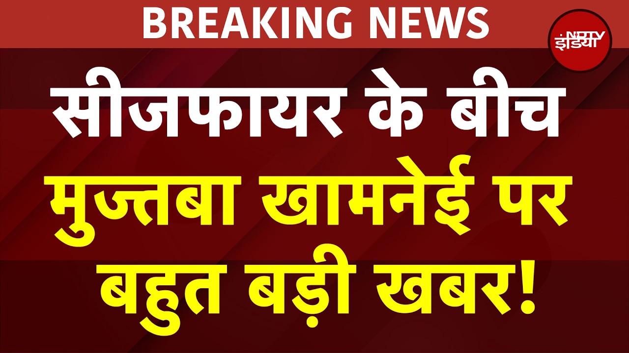 Mojtaba Khamenei: ईरान के लिए बुरी खबर! सुप्रीम लीडर मुज्तबा खामेनेई गंभीर रूप से घायल