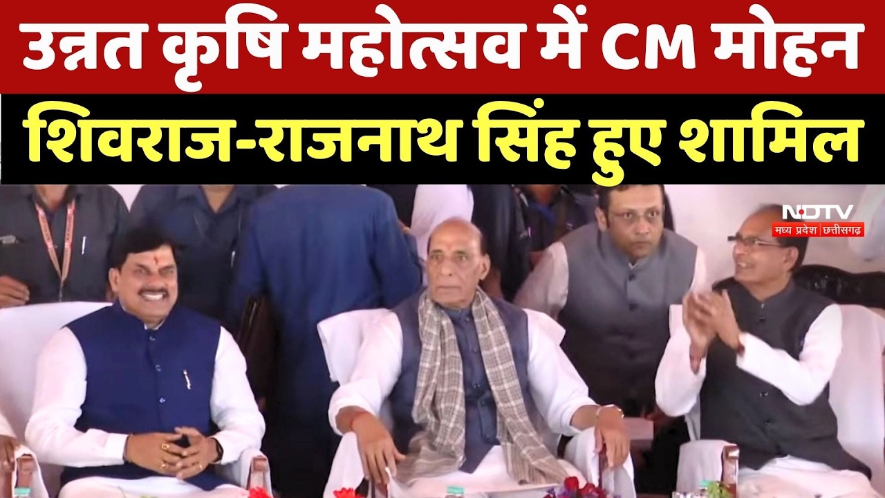 Unnat Krishi Mahotsav 2026 में CM Mohan, Shivraj Singh Chouhan और Rajnath Singh हुए शामिल