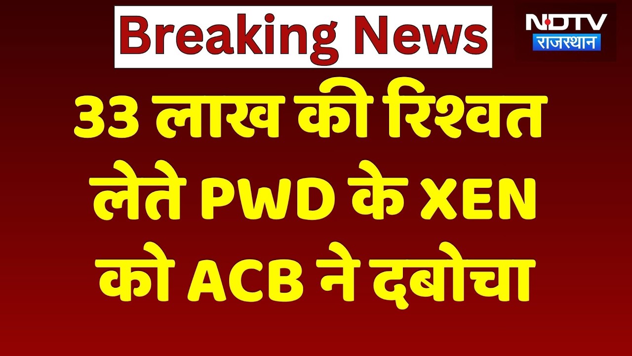Jhunjhunu ACB Raid: 33 लाख की रिश्वत लेते PWD XEN और दलाल गिरफ्तार! Rajasthan News | Breaking