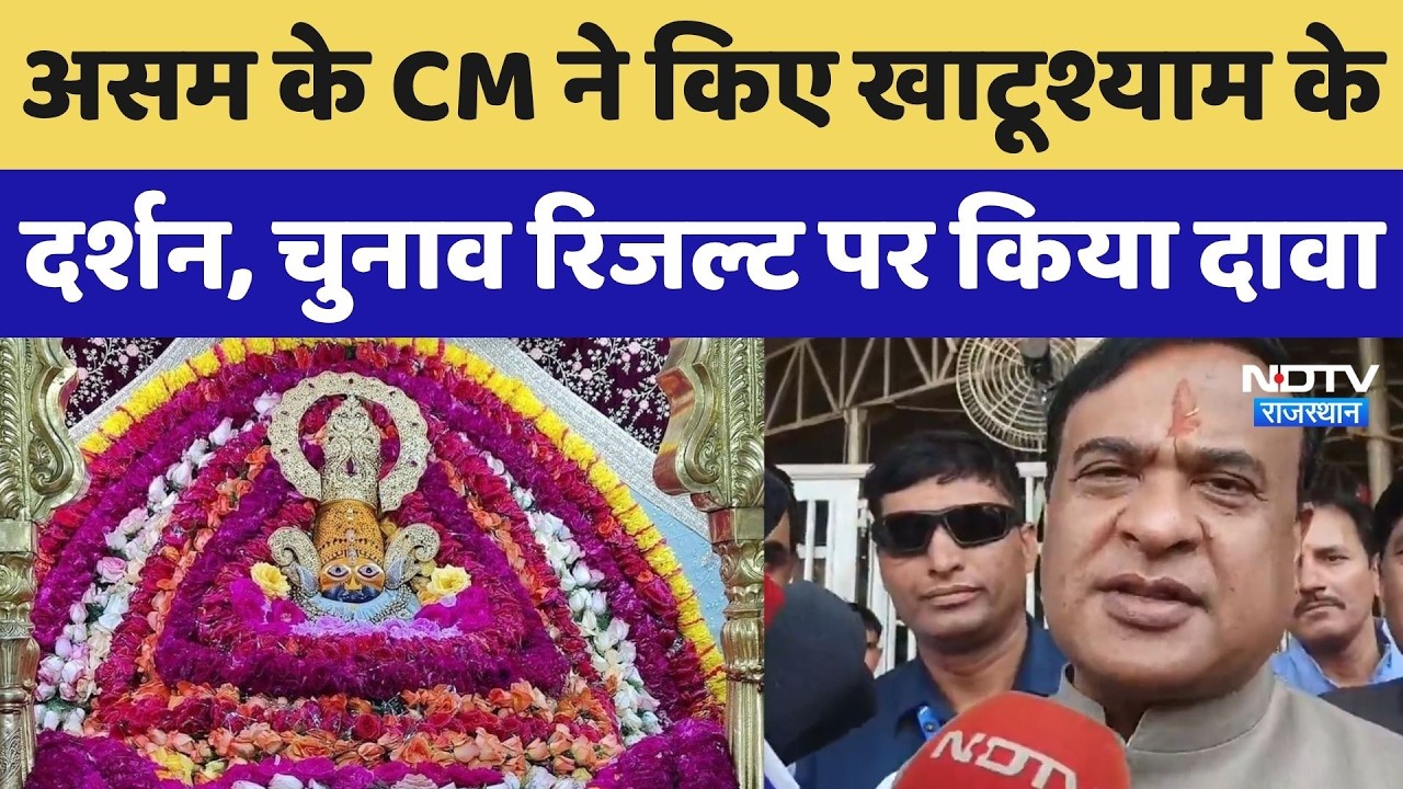 Khatu Shyam पहुंचे Assam के CM Himanta Biswa Sarma, Election Result पर किया ये बड़ा दावा! Rajasthan