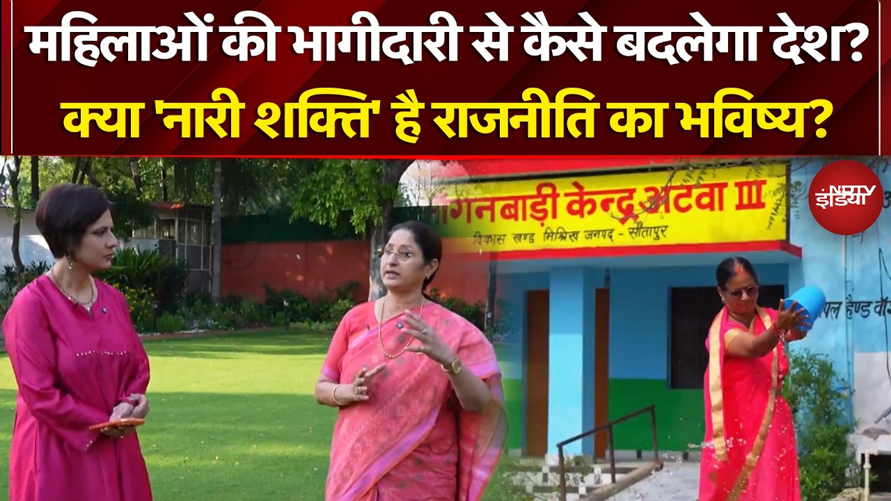 Women Empowerment: महिलाओं की भागीदारी से कैसे बदलेगा देश? | NDTV India | Latest News | Politics
