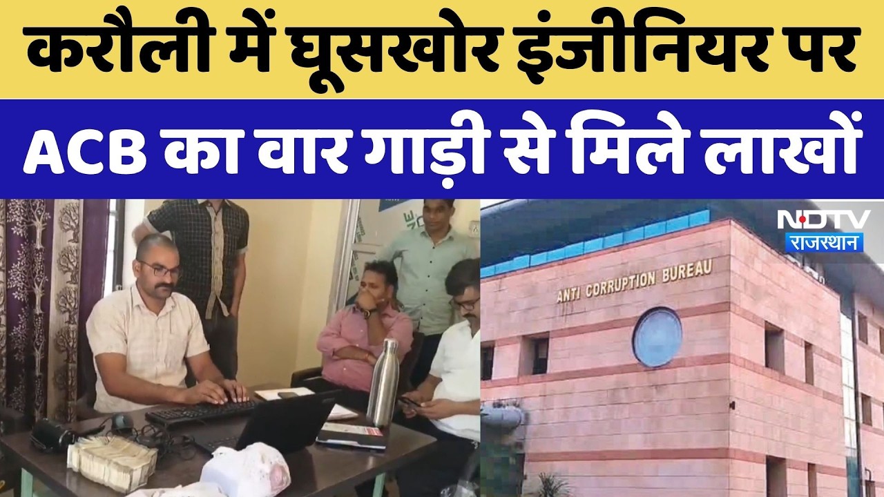Karauli में घूसखोर Engineer पर ACB का वार गाड़ी से मिले लाखों | Latest News