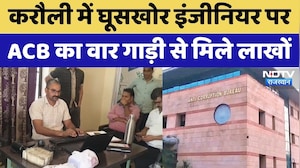 Karauli में घूसखोर Engineer पर ACB का वार गाड़ी से मिले लाखों | Latest News