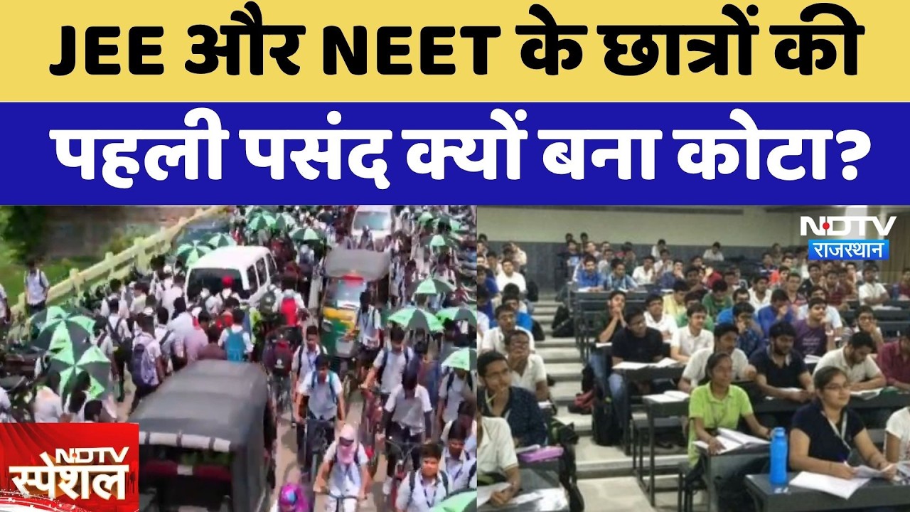 Coaching City Kota: JEE और NEET के Students की  पहली पसंद क्यों बना कोटा? | Latest News