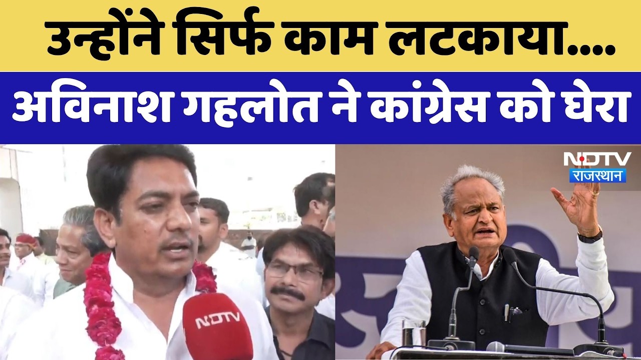 Rajasthan Politics: उन्होंने सिर्फ काम लटकाया, Avinash Gehlot ने कांग्रेस को घेरा