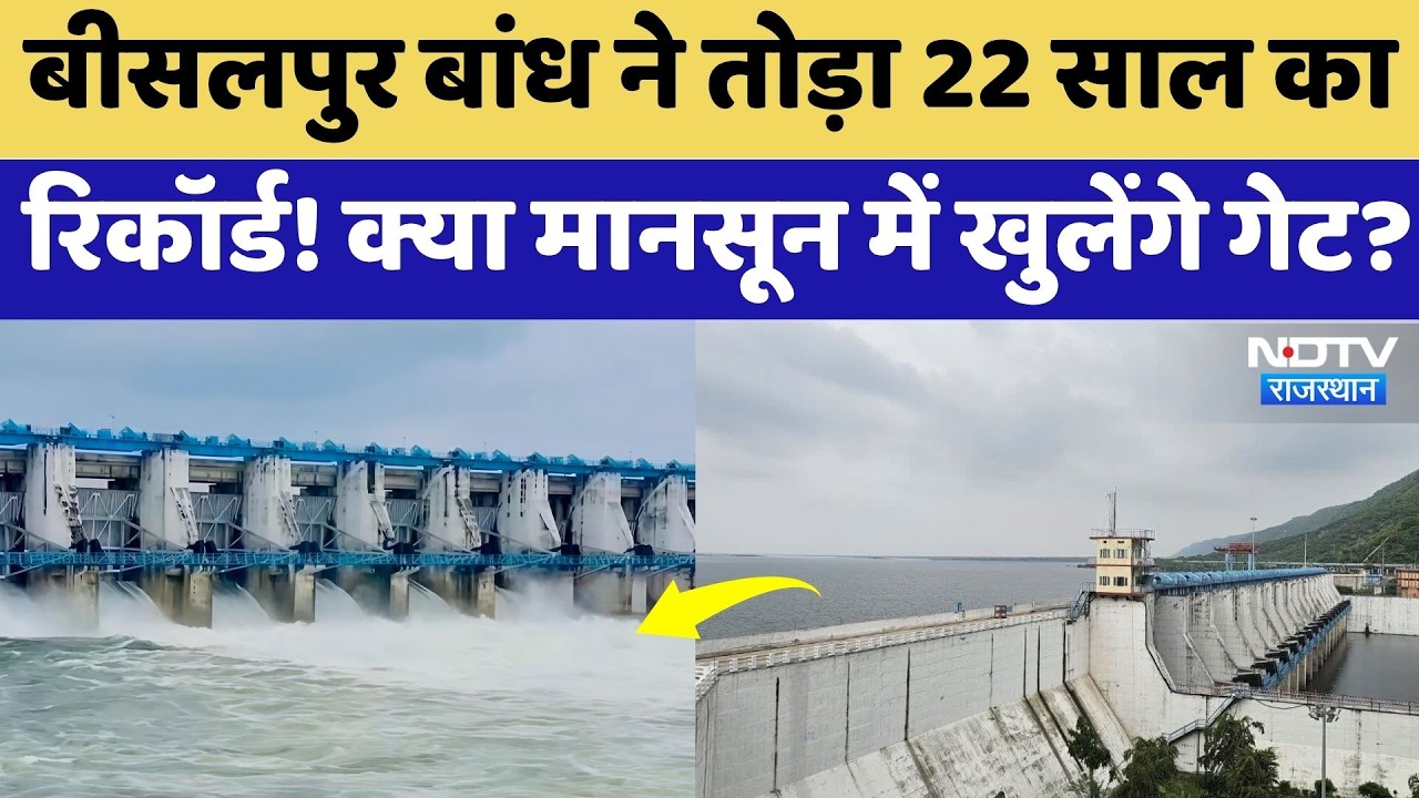 Bisalpur Dam ने तोड़ा 22 साल का Record! क्या मानसून में खुलेंगे गेट? | Tonk News