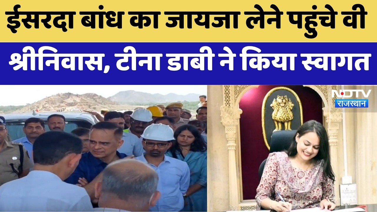 Tonk: Isarda Dam का जायजा लेने पहुंचे V Srinivas, Tina Dabi ने किया स्वागत