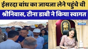 Tonk: Isarda Dam का जायजा लेने पहुंचे V Srinivas, Tina Dabi ने किया स्वागत