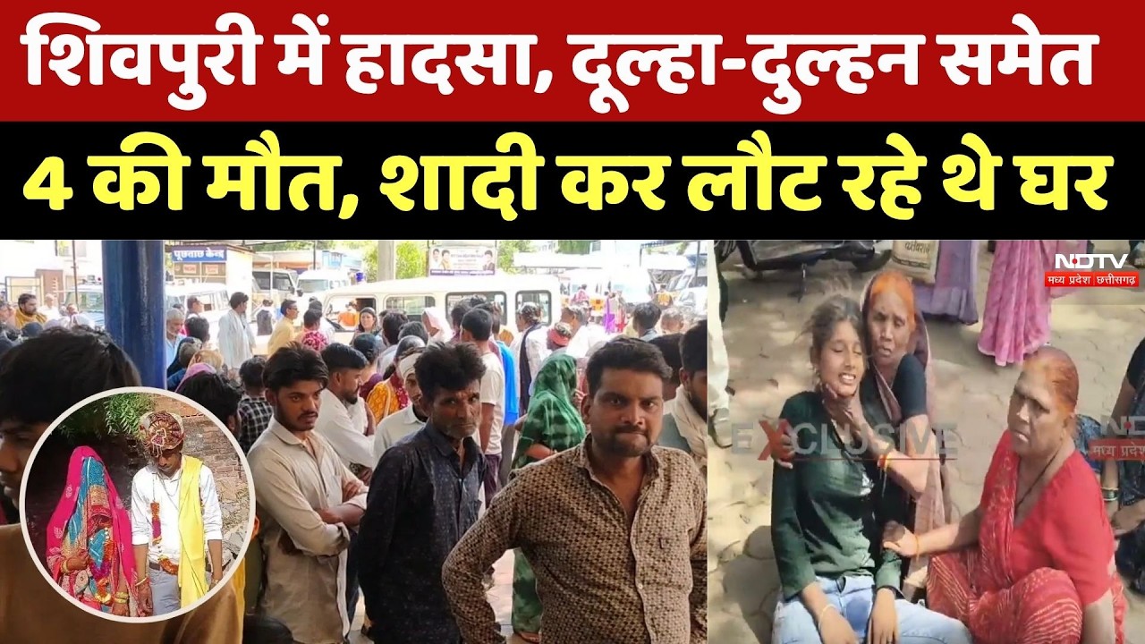 Shivpuri Accident: शादी से लौटते वक्त दूल्हा-दुल्हन समेत 4 की मौत, भयानक सड़क हादसा। Top News । NDTV