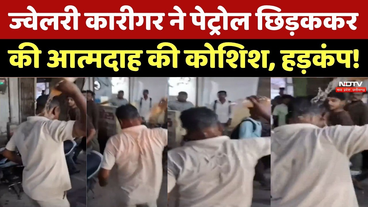 Satna News: लेनदेन विवाद से परेशान ज्वेलरी कारीगर ने आत्मदाह की कोशिश, टला हादसा। Top News। Breaking