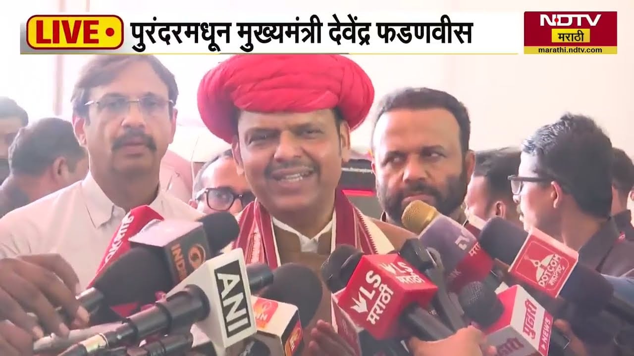 CM Devendra Fadnavis | पुरंदरमधून मुख्यमंत्री देवेंद्र फडणवीस काय म्हणाले?
