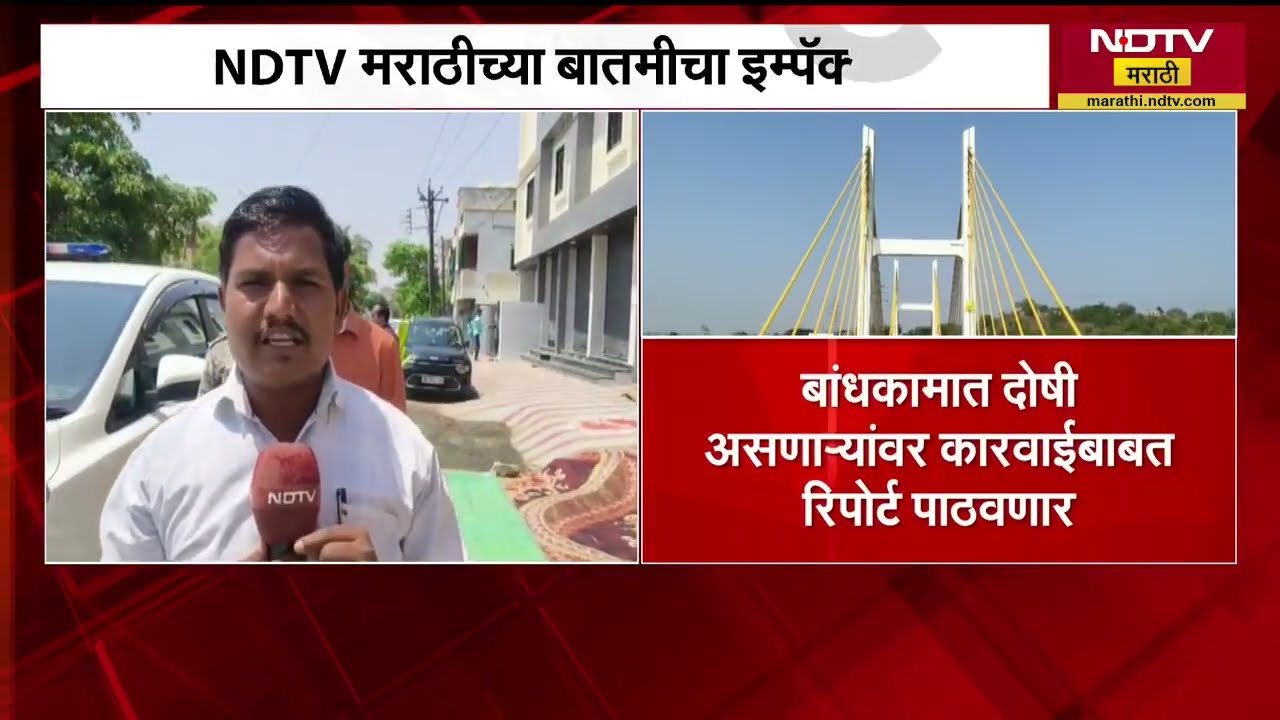 Hingoli | केबलटेस्ट बांधकामात दोषी असणाऱ्यांवर कारवाईबाबत रिपोर्ट पाठवणार, NDTVच्या बातमीचा एम्पॅक्ट
