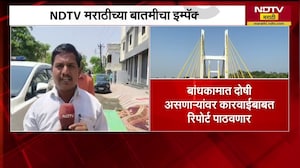Hingoli | केबलटेस्ट बांधकामात दोषी असणाऱ्यांवर कारवाईबाबत रिपोर्ट पाठवणार, NDTVच्या बातमीचा एम्पॅक्ट