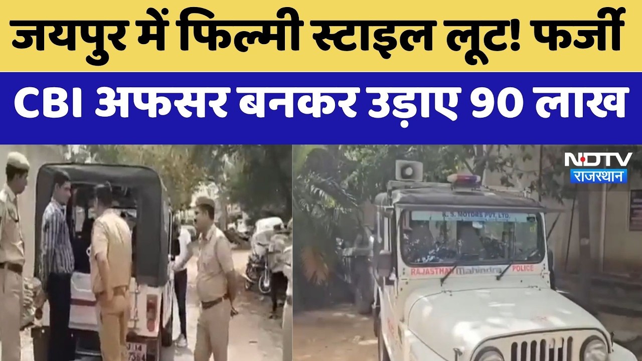 Jaipur में Fake CBI Officer बनकर उड़ाए 90 Lakh | Fraud Case | Latest News