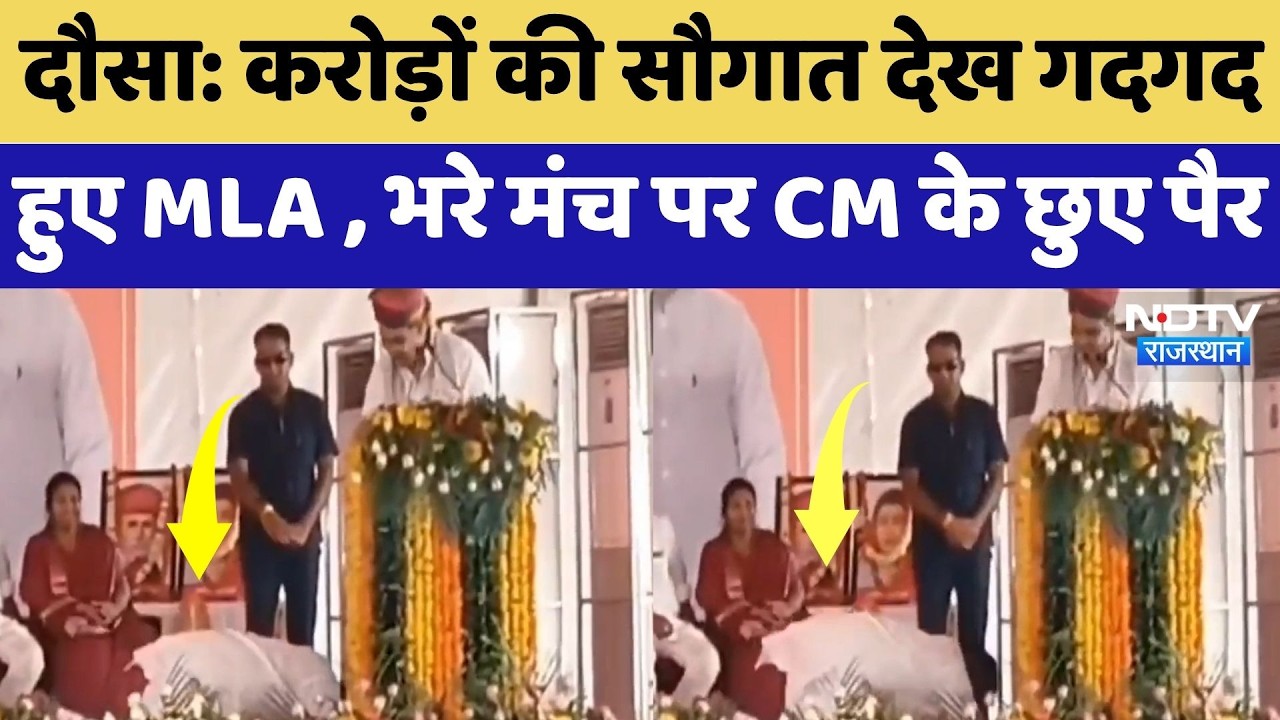 Dausa: करोड़ों की सौगात देख गदगद हुए MLA , भरे मंच पर CM Bhajanlal के छुए पैर | Viral Video
