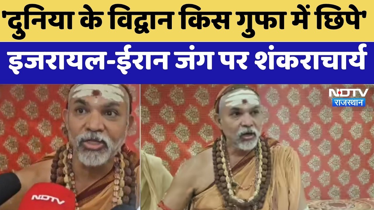 Kota News: Israel-Iran war पर Shankaracharya के तीखे सवाल | Latest News