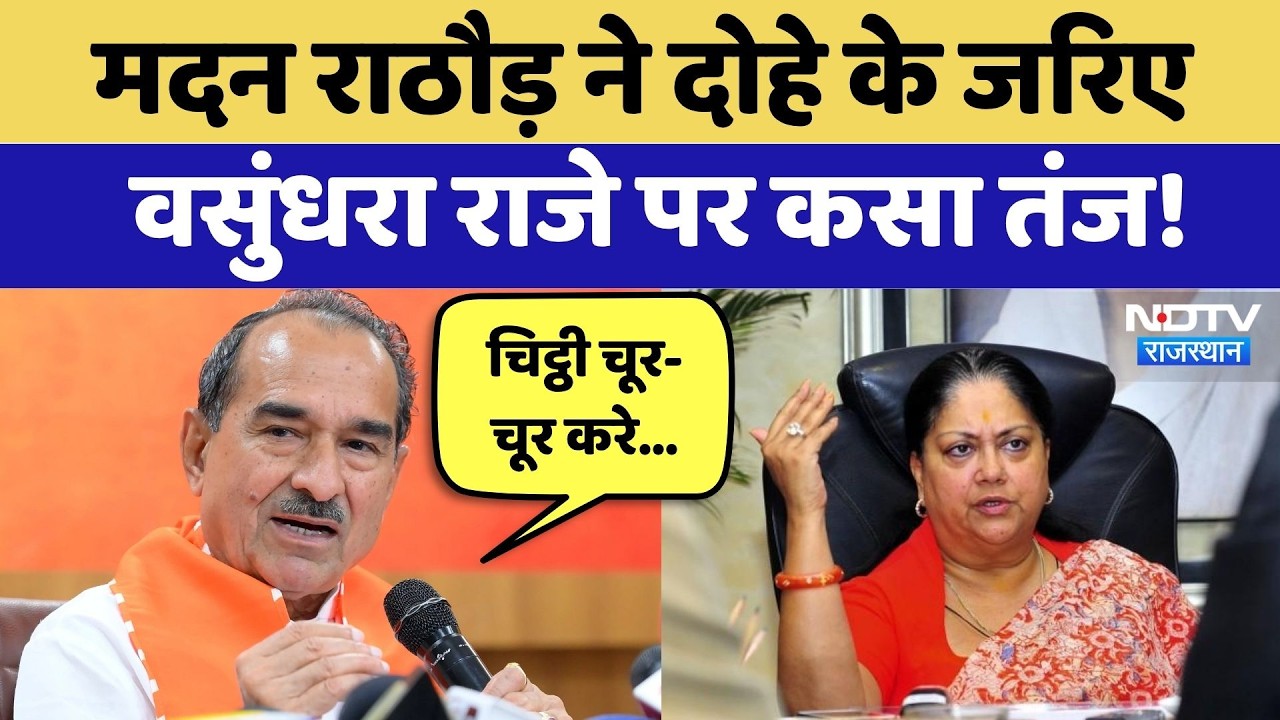 Rajasthan Politics: Madan Rathore ने दोहे के जरिए Vasundhara Raje पर कसा तंज! | Latest News