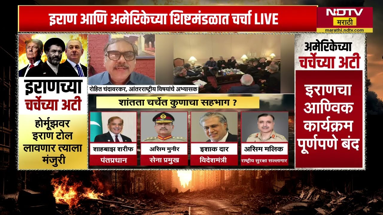 Iran-US Peace Talk | आखातातल्या महायुद्धावर पाकिस्तानमध्ये चर्चा, पण कारण काय? Islamabad | NDTV