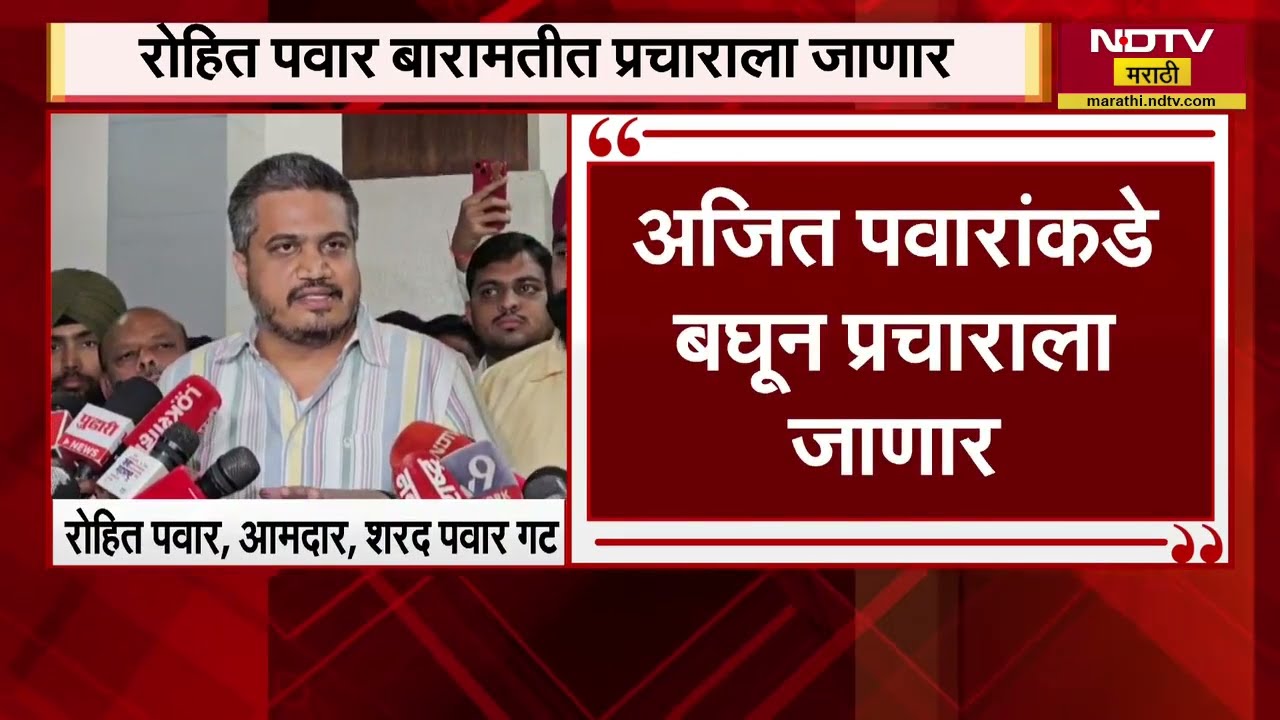 Rohit Pawar | Baramati Potnivadnuk मध्ये Ajit Pawar यांच्याकडे बघूनच प्रचाराला जाणार