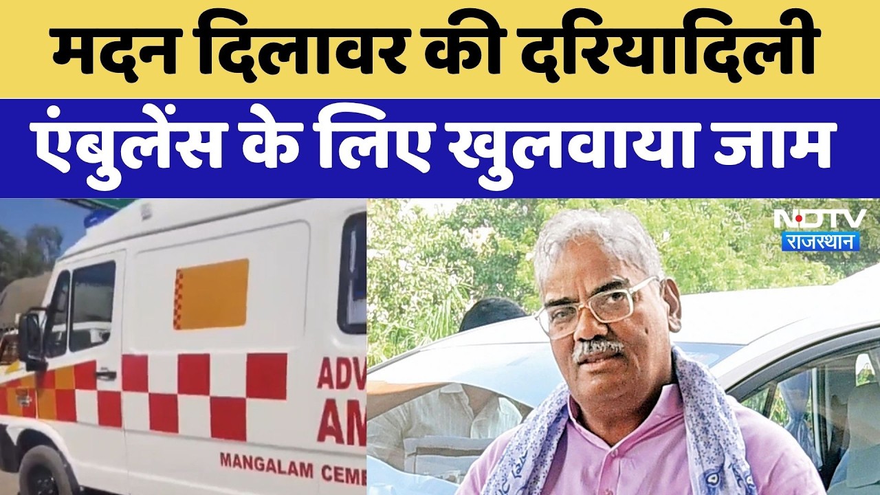 Madan Dilawar की दरियादिली, Ambulance के लिए खुलवाया जाम | Latest News