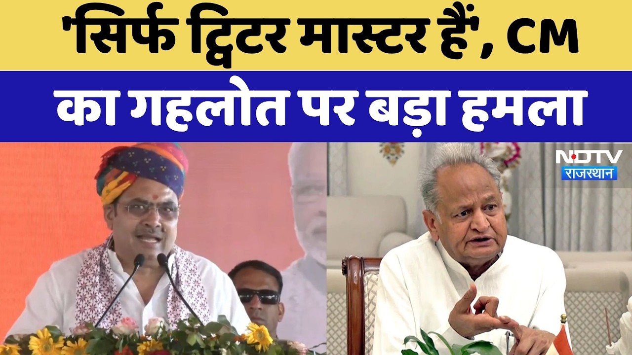 Rajasthan Politics: 'सिर्फ Twitter Master हैं', CM Bhajanlal का Gehlot पर बड़ा हमला | Latest News