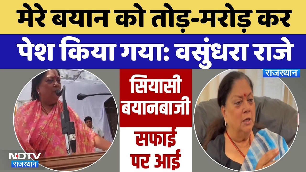 PoliticalControversy: 'मेरे बयान को तोड़-मरोड़ कर पेश किया गया',  Vasundhara Raje की सफाई | Latest