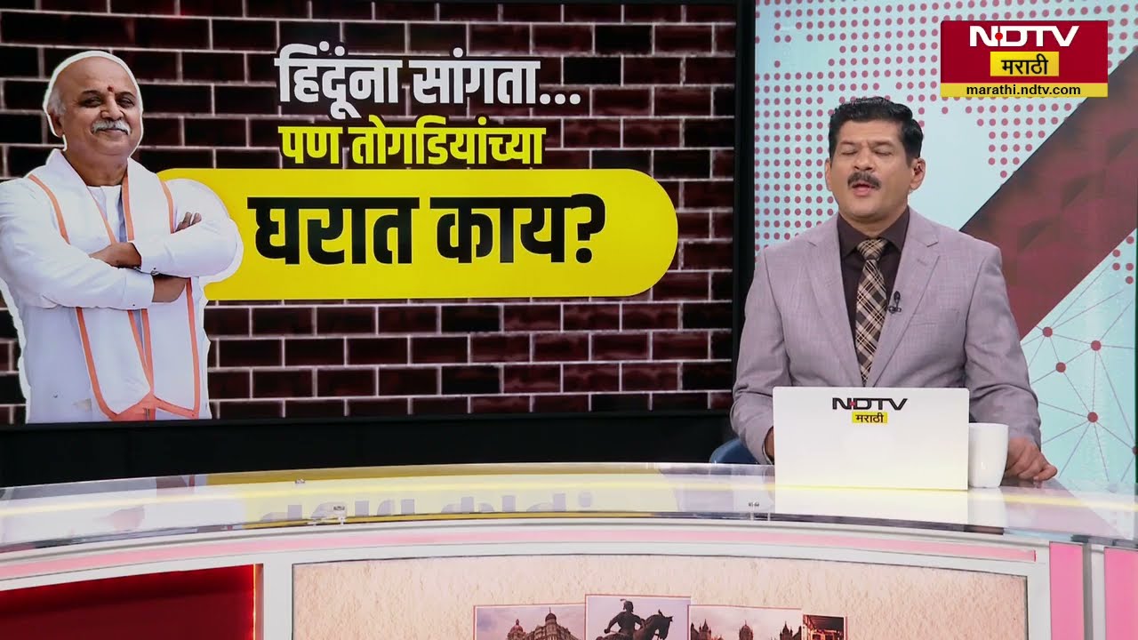 Special Report | Pravin Togadia नेमकं काय म्हणाले? आणि राजकीय वातावरण का तापलं?