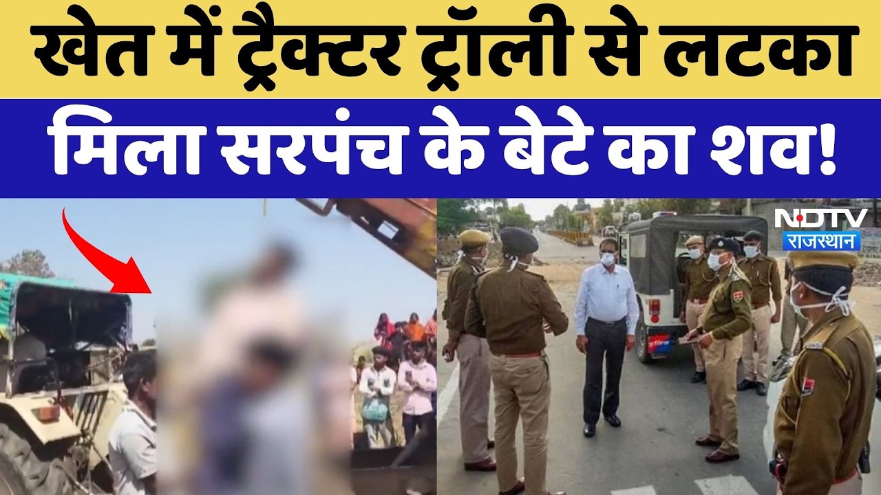 Banswara: खेत में Tractor Trolley से लटका मिला सरपंच के बेटे का शव! | Crime News