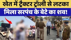 Banswara: खेत में Tractor Trolley से लटका मिला सरपंच के बेटे का शव! | Crime News