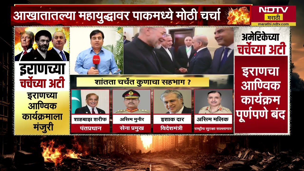 Iran आणि America च्या शिष्टमंडळात चर्चा, शांततेसाठी ही चर्चा म्हणजे 'मेक OR ब्रेक' | Israel | Trump