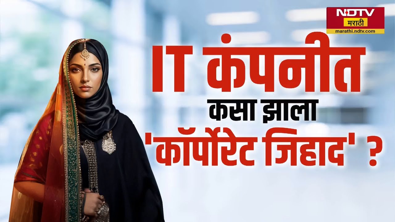 Special Report | 'Corporate Jihadचं पूर्ण सत्य' | 'The Nashik Story'चा धक्कादायक आँखों देखा हाल