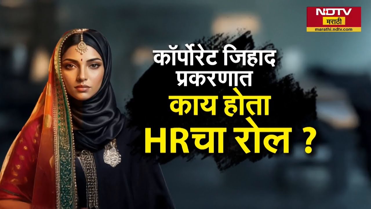 Special Report | Corporate Jihad प्रकरणात Operations Manager आणि HR ची भूमिका काय? Ashwini Chenani