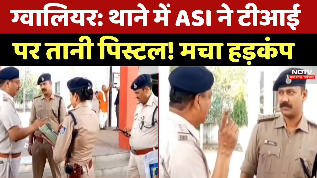 ASI Threatens TI Gwalior: थाने में ASI ने टीआईपर तानी पिस्टल! मचा हड़कंप। Top News। Breaking । NDTV