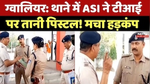 ASI Threatens TI Gwalior: थाने में ASI ने टीआईपर तानी पिस्टल! मचा हड़कंप। Top News। Breaking । NDTV
