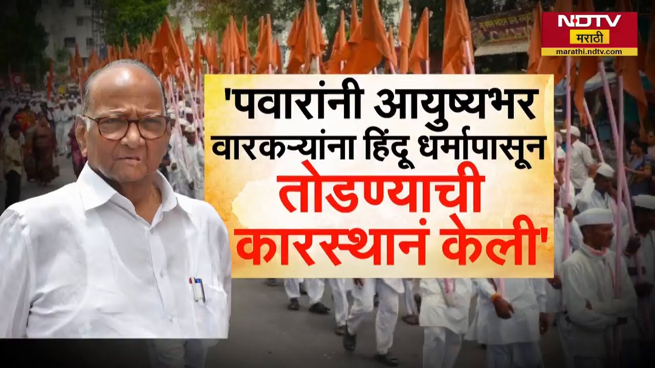 Sharad Pawar यांचं वारकरी संप्रदायाबाबत वक्तव्यामुळे राजकीय आणि सामाजिक वर्तुळात वाद, काय म्हणाले?