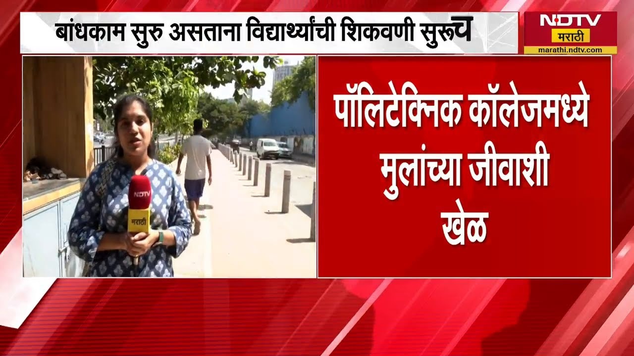 Polytechnic Collegeमध्ये मुलांच्या जीवाशी खेळ, खासदार Varsha Gaikwad यांनी पोस्ट केला Video | NDTV