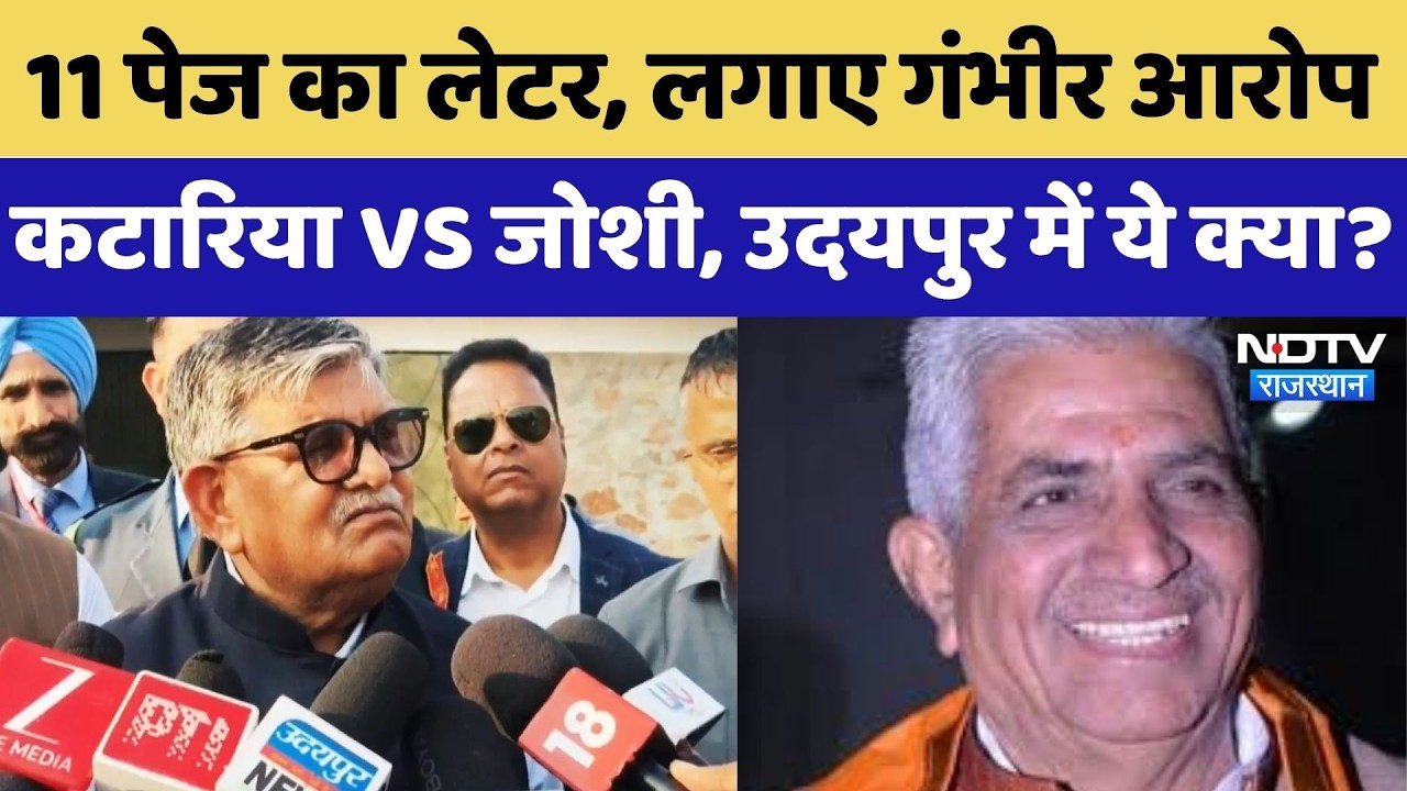 Mevar Politics: 11 पेज का लेटर, लगाए गंभीर आरोप, Kataria VS Joshi, Udaipur में ये क्या?